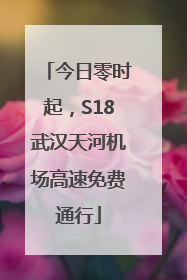 今日零时起，S18武汉天河机场高速免费通行