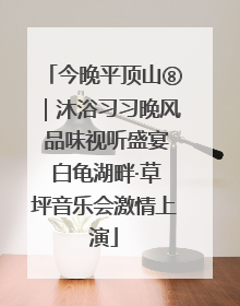 今晚平顶山⑧｜沐浴习习晚风 品味视听盛宴 白龟湖畔·草坪音乐会激情上演