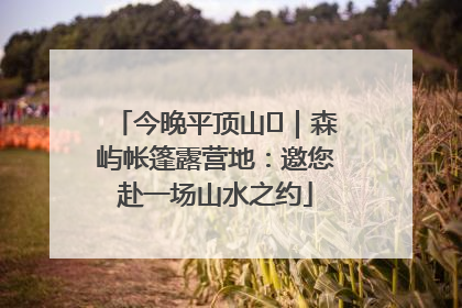今晚平顶山⑫｜森屿帐篷露营地：邀您赴一场山水之约