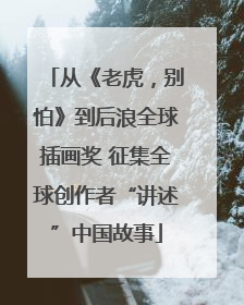 从《老虎，别怕》到后浪全球插画奖 征集全球创作者“讲述”中国故事