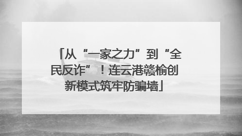 从“一家之力”到“全民反诈”！连云港赣榆创新模式筑牢防骗墙