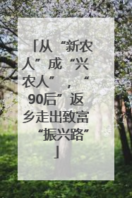 从“新农人”成“兴农人”，“90后”返乡走出致富“振兴路”