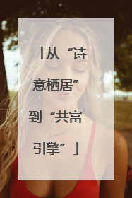 从“诗意栖居”到“共富引擎”