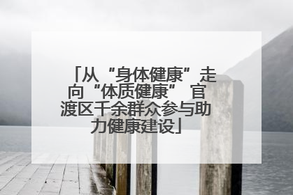 从“身体健康”走向“体质健康” 官渡区千余群众参与助力健康建设