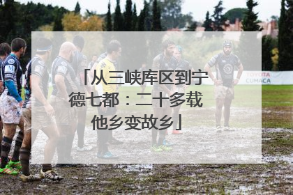 从三峡库区到宁德七都：二十多载他乡变故乡