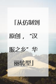 从仿制到原创，“汉服之乡”华丽转型