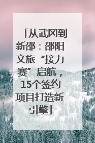 从武冈到新邵：邵阳文旅“接力赛”启航，15个签约项目打造新引擎