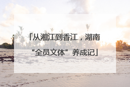 从湘江到香江，湖南“全员文体”养成记