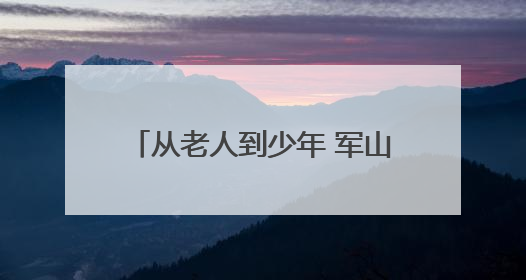 从老人到少年 军山街小军山社区“安全生产月”全覆盖守护