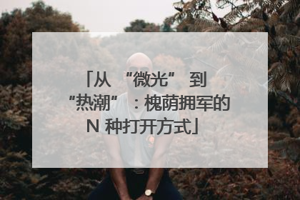 从 “微光” 到 “热潮”：槐荫拥军的 N 种打开方式