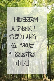 他任苏州大学校长！曾是江苏首位“80后”设区市副市长