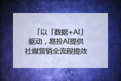 以「数据+AI」驱动，易投AI提供社媒营销全流程提效解决方案｜微播易