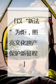 以“新法”为炬，照亮文化遗产保护新征程