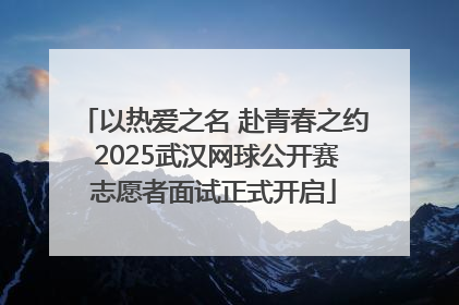 以热爱之名 赴青春之约 2025武汉网球公开赛志愿者面试正式开启