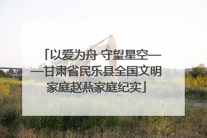 以爱为舟 守望星空——甘肃省民乐县全国文明家庭赵燕家庭纪实