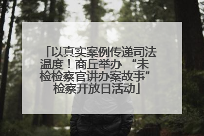 以真实案例传递司法温度！商丘举办 “未检检察官讲办案故事” 检察开放日活动