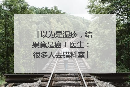 以为是湿疹，结果竟是癌！医生：很多人去错科室