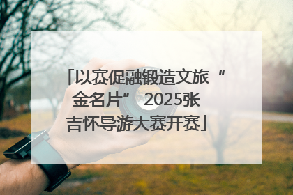 以赛促融锻造文旅“金名片” 2025张吉怀导游大赛开赛