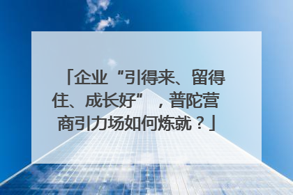 企业“引得来、留得住、成长好”，普陀营商引力场如何炼就？