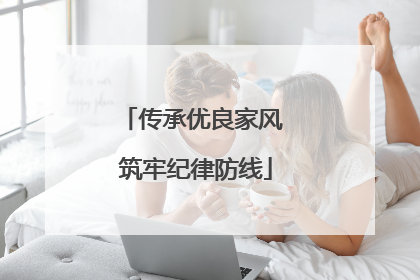 传承优良家风 筑牢纪律防线