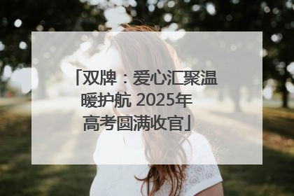 双牌：爱心汇聚温暖护航 2025年高考圆满收官