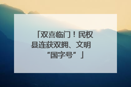 双喜临门！民权县连获双拥、文明“国字号”