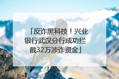 反诈黑科技！兴业银行武汉分行成功拦截32万涉诈资金