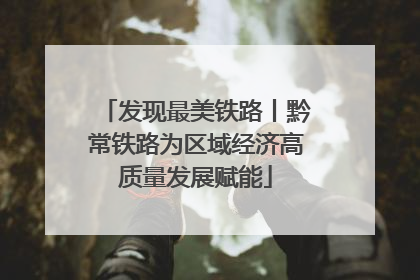 发现最美铁路丨黔常铁路为区域经济高质量发展赋能
