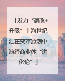 发力“调改+升级”上海世纪汇在变革浪潮中演绎商业体“进化论”
