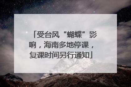 受台风“蝴蝶”影响，海南多地停课，复课时间另行通知