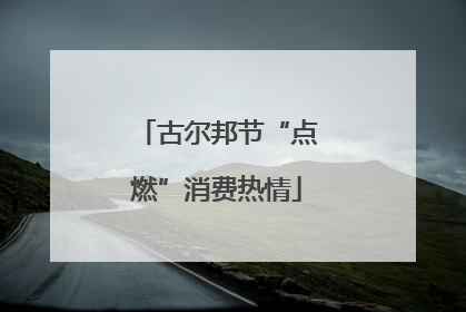 古尔邦节“点燃”消费热情