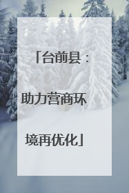 台前县：助力营商环境再优化