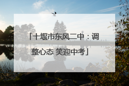 十堰市东风二中：调整心态 笑迎中考