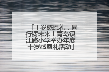 十岁感恩礼，同行铸未来！青岛镇江路小学举办年度十岁感恩礼活动