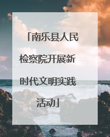 南乐县人民检察院开展新时代文明实践活动