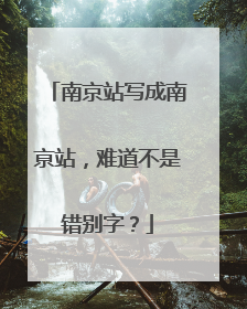 南京站写成南亰站，难道不是错别字？