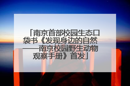 南京首部校园生态口袋书《发现身边的自然——南京校园野生动物观察手册》首发