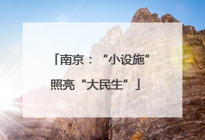 南京：“小设施”照亮“大民生”