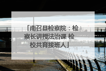 南召县检察院：检察长讲授法治课 检校共育接班人