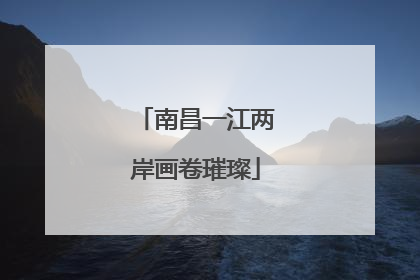 南昌一江两岸画卷璀璨