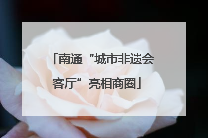 南通“城市非遗会客厅”亮相商圈