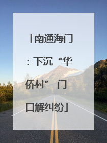 南通海门：下沉“华侨村” 门口解纠纷