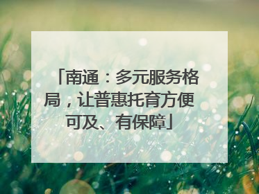 南通：多元服务格局，让普惠托育方便可及、有保障