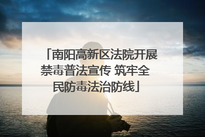 南阳高新区法院开展禁毒普法宣传 筑牢全民防毒法治防线