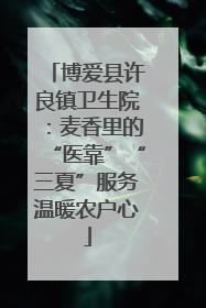 博爱县许良镇卫生院：麦香里的“医靠”“三夏”服务温暖农户心