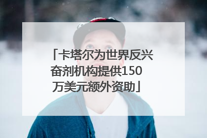 卡塔尔为世界反兴奋剂机构提供150万美元额外资助