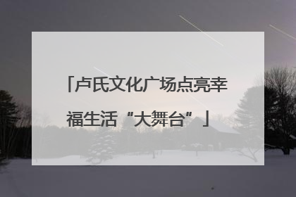 卢氏文化广场点亮幸福生活“大舞台”