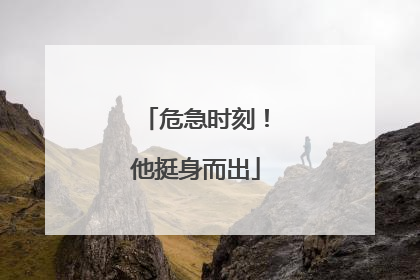 危急时刻！他挺身而出