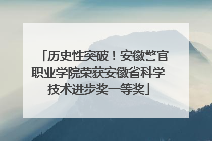 历史性突破！安徽警官职业学院荣获安徽省科学技术进步奖一等奖