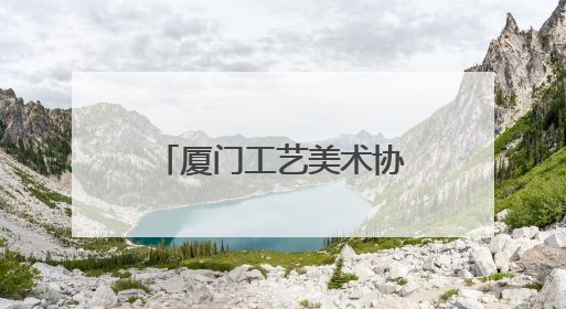 厦门工艺美术协会展团：守正创新 “闽”艺生辉